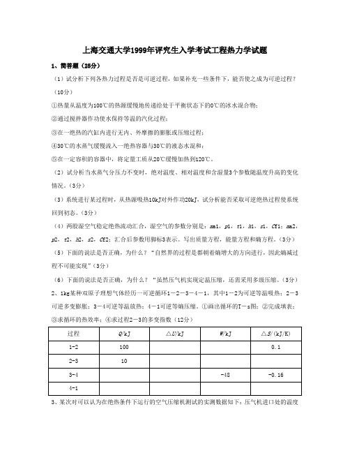 上海交通大学1999年评究生入学考试工程热力学试题