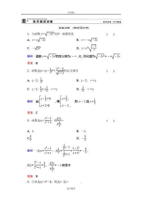 人教版数学高一-人教B版必修一规范训练 函数(一)