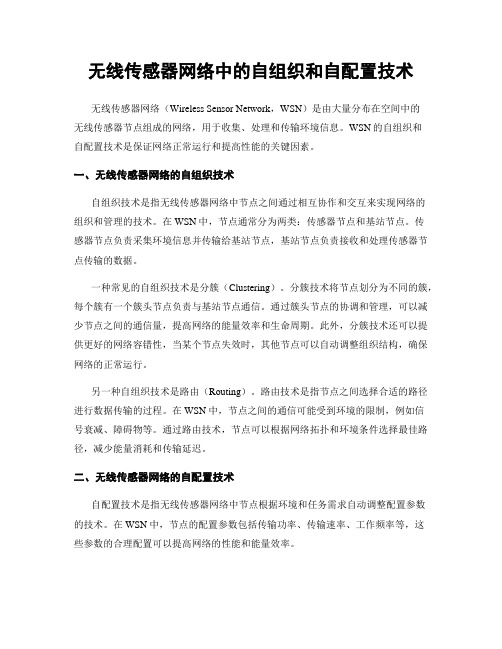 无线传感器网络中的自组织和自配置技术