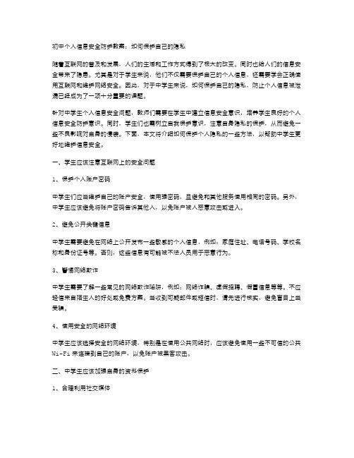 初中个人信息安全防护教案：如何保护自己的隐私