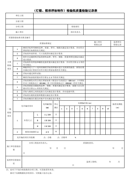 (灯船、船形浮标制作)检验批质量检验记录表