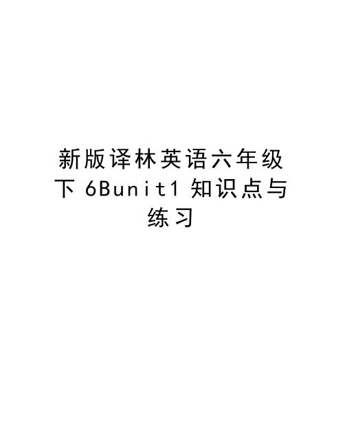 新版译林英语六年级下6Bunit1知识点与练习上课讲义