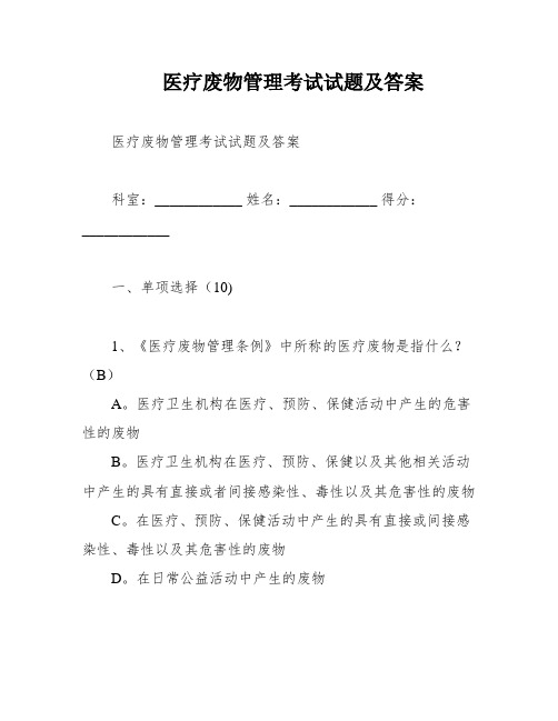 医疗废物管理考试试题及答案