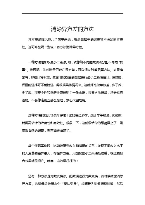 消除异方差的方法