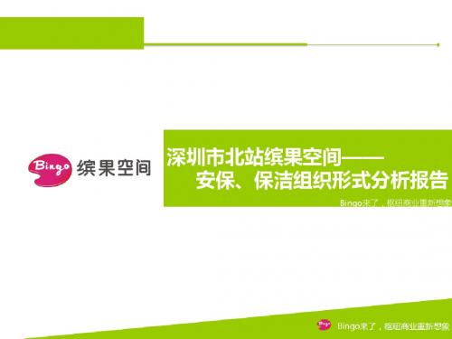 深圳市北站缤果空间安保、保洁组织形式分析报告-PPT课件