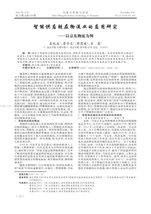 智能供应链在物流业的应用研究——以京东物流为例