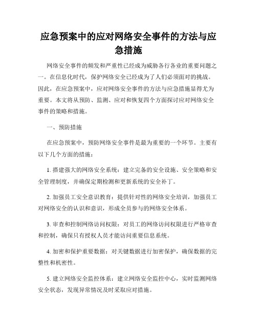 应急预案中的应对网络安全事件的方法与应急措施