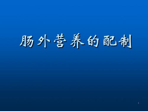 肠外营养配制