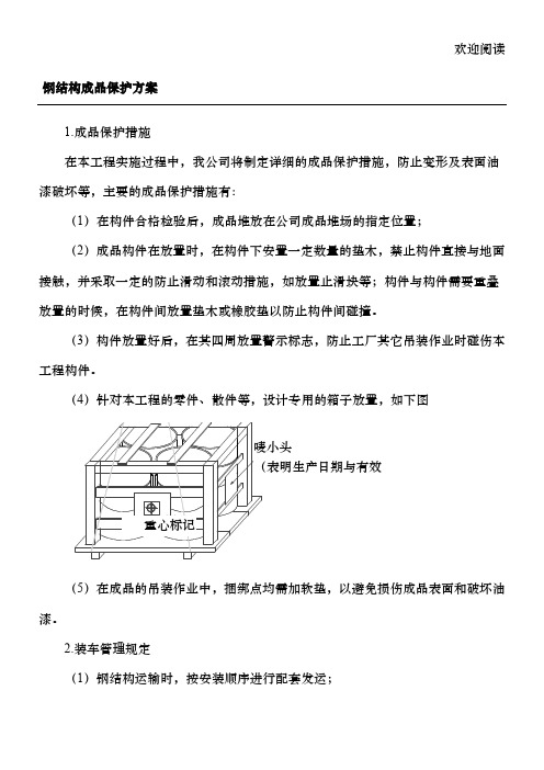 钢结构成品保护方案