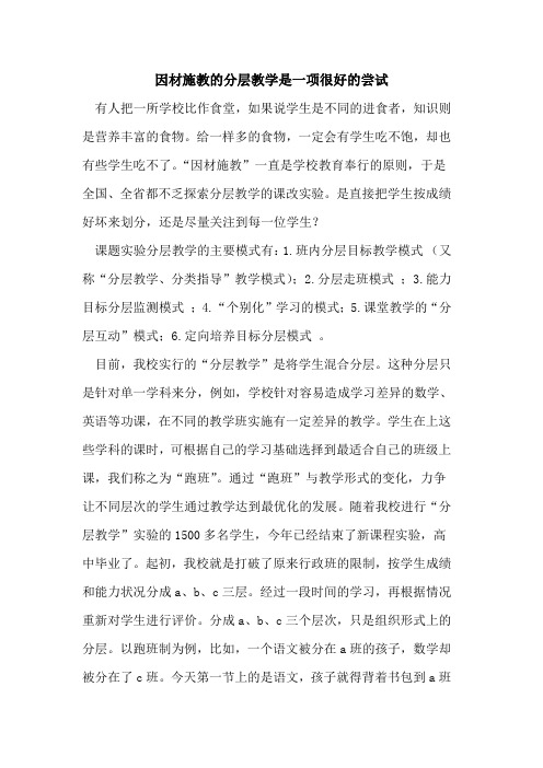 因材施教的分层教学是一项很好的尝试