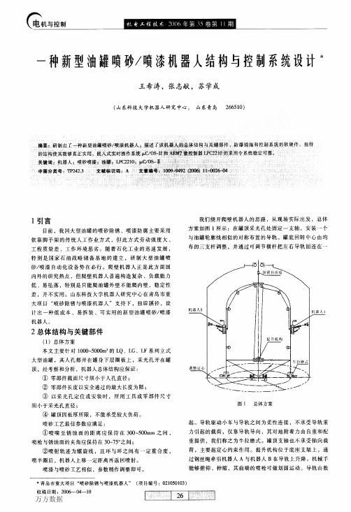 喷砂喷漆机器人结构与控制系统设计