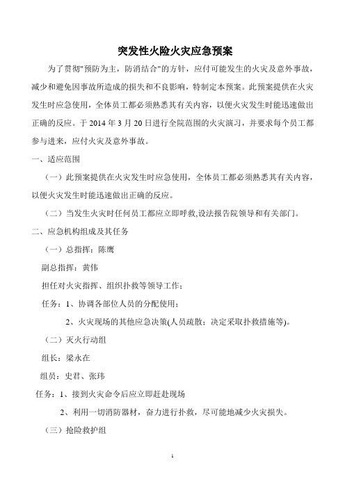 2014年突发性火险火灾应急预案