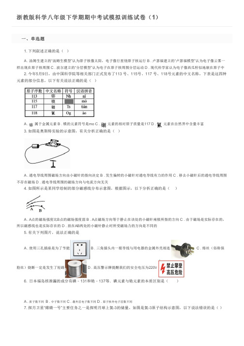 浙教版科学八年级下学期期中考试模拟训练试卷(1)及参考答案