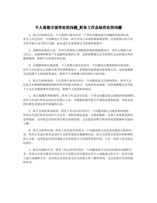 个人思想方面存在的问题_财务工作总结存在的问题