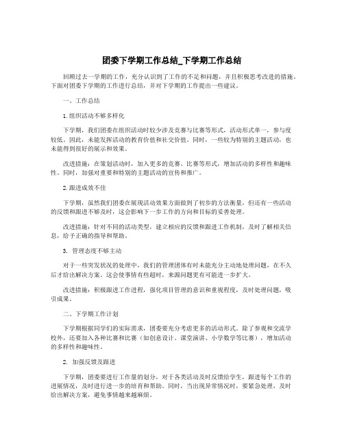 团委下学期工作总结_下学期工作总结