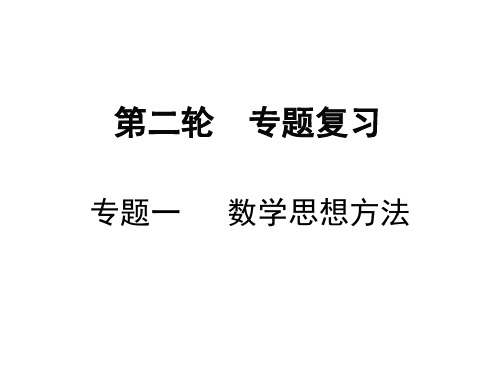 2019届广东省中考数学二轮专题复习课件专题一 数学思想方法