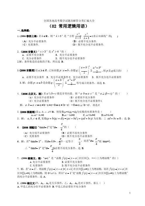 年全国各地高考数学试题及解答分类汇编大全(02常用逻辑用语)