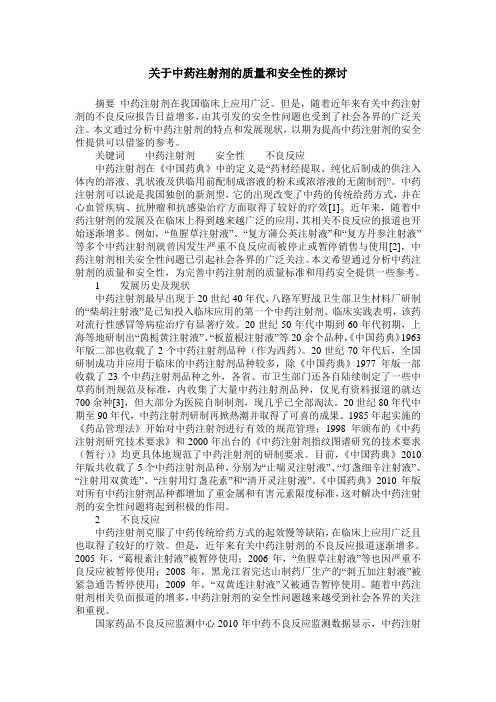 关于中药注射剂的质量和安全性的探讨