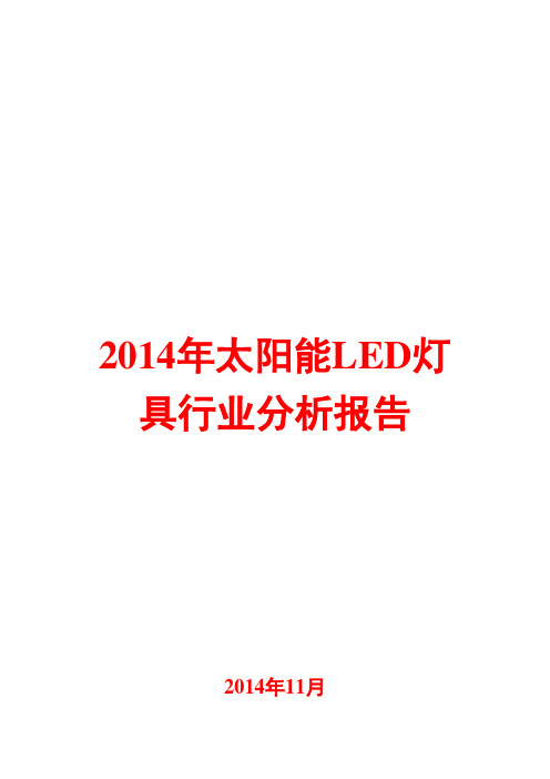 2014年太阳能LED灯具行业分析报告