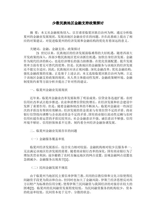 少数民族地区金融支持政策探讨