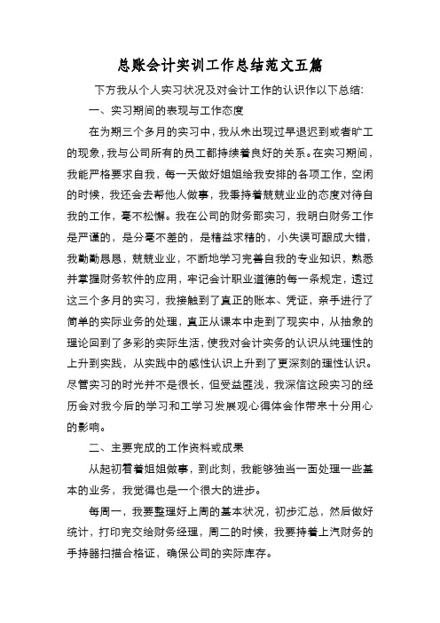 新编总账会计实训工作总结范文五篇【优质精彩实用】