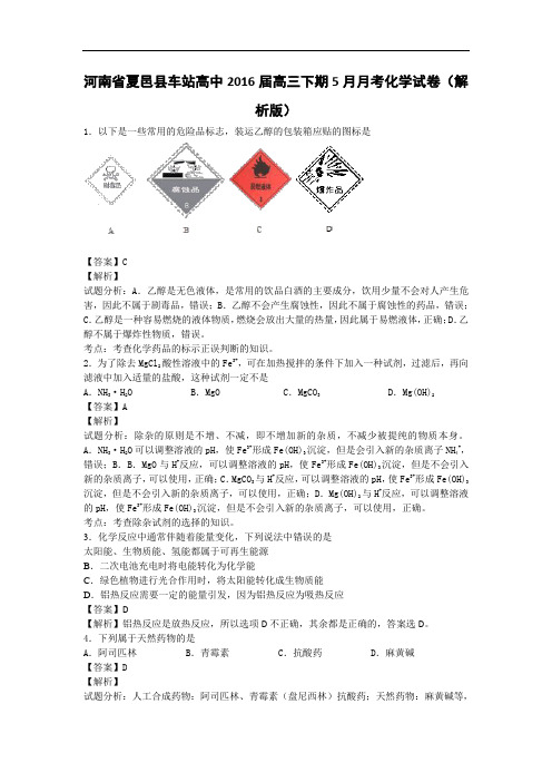 河南省夏邑县车站高中2016届高三下学期5月月考化学试卷