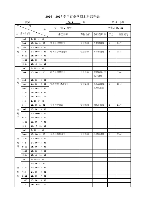 201--2017学年春季学期本科课程表