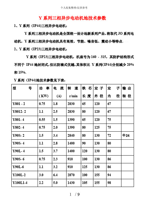 Y系列三相异步电动机的实用技术参数