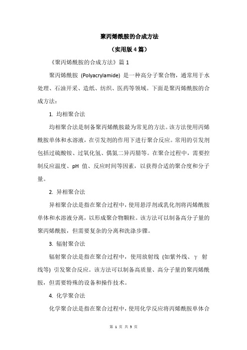 聚丙烯酰胺的合成方法