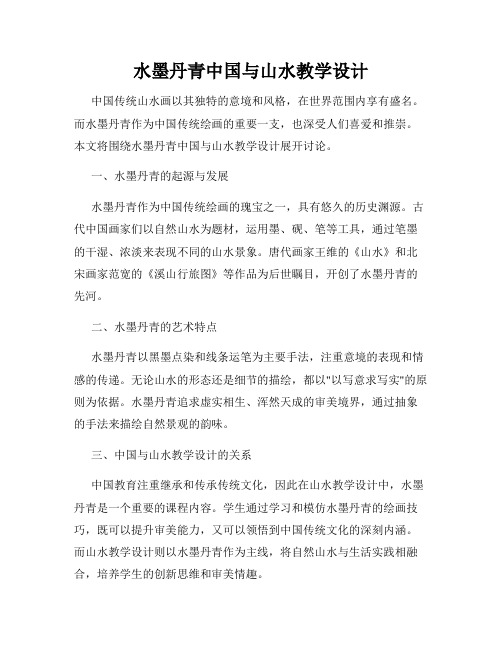 水墨丹青中国与山水教学设计