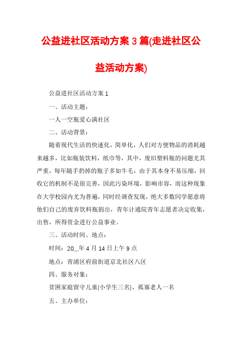 公益进社区活动方案3篇