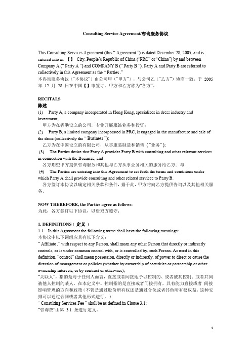 Consulting Service Agreement咨询服务协议