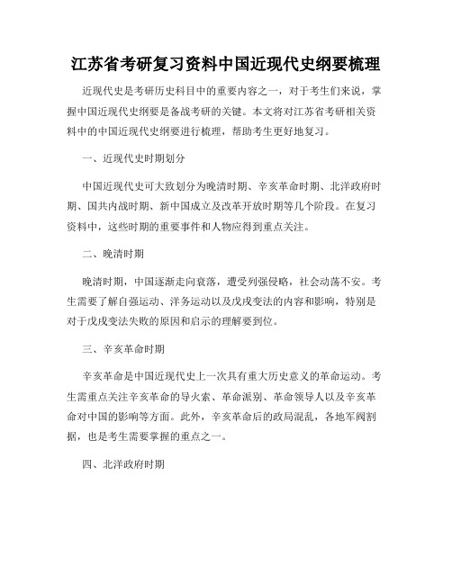 江苏省考研复习资料中国近现代史纲要梳理