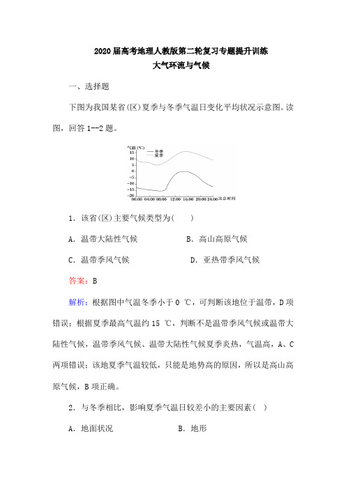 2020届高考地理人教版第二轮复习专题提升训练：大气环流和气候(含解析)