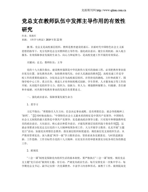 党总支在教师队伍中发挥主导作用的有效性研究