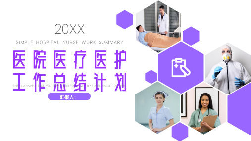 20XX医院医疗医护人员工作总结计划PPT模板