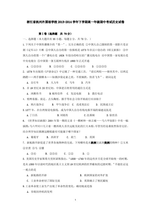 浙江省杭州外国语学校2013-2014学年下学期高一年级期中考试历史试卷