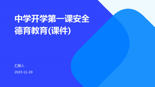 中学开学第一课安全德育教育(课件)