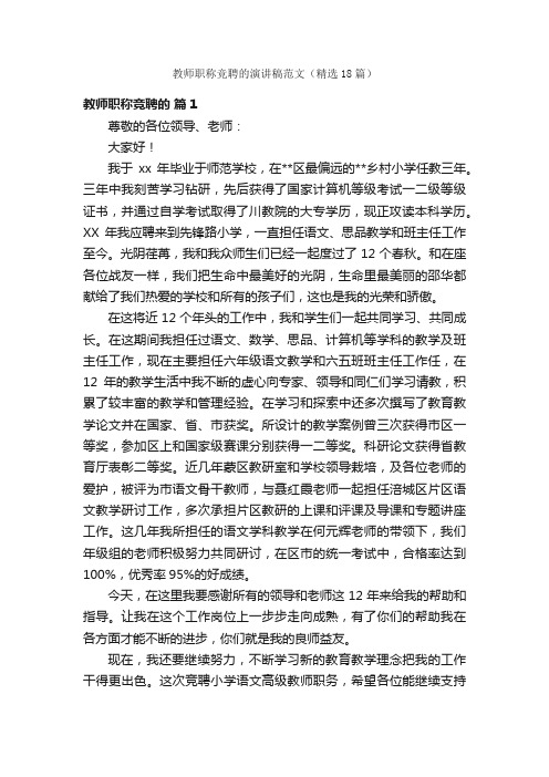 教师职称竞聘的演讲稿范文（精选18篇）