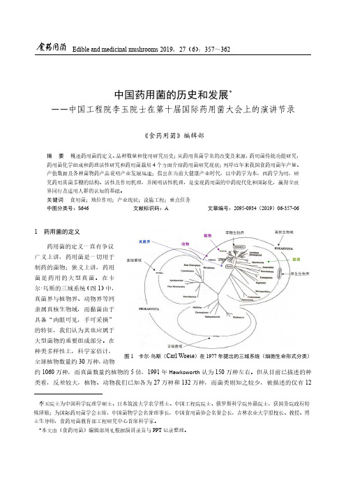 中国药用菌的历史和发展--中国工程院李玉院士在第十届国际药用菌