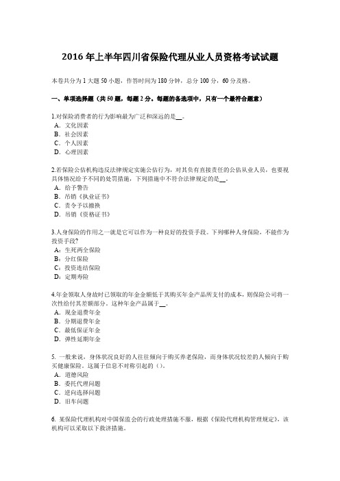 2016年上半年四川省保险代理从业人员资格考试试题