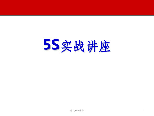 5S实战讲座ppt课件