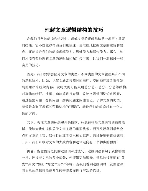 理解文章逻辑结构的技巧