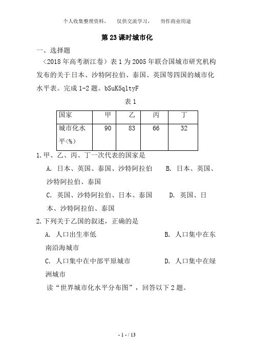 2017届高考地理一轮复习试题：第23课时城市化