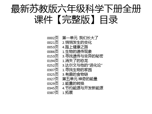 最新苏教版六年级科学下册全册课件【完整版】