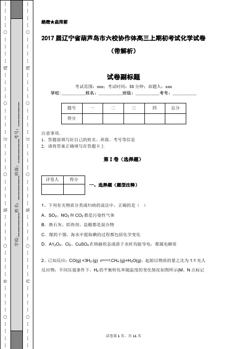 2017届辽宁省葫芦岛市六校协作体高三上期初考试化学试卷(带解析)