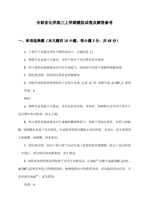 吉林省化学高三上学期模拟试卷及解答参考