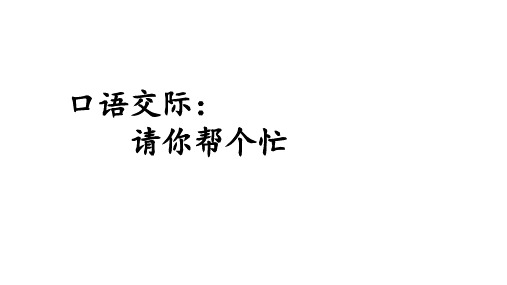 部编版一年级语文下册第三单元 口语交际：请你帮个忙 优秀课件