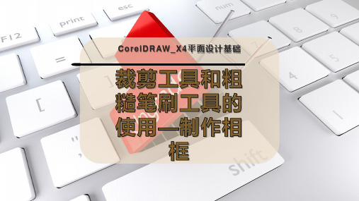 裁剪工具和粗糙笔刷工具的使用—制作相框