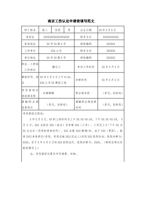 南京工伤认定申请表填写范文